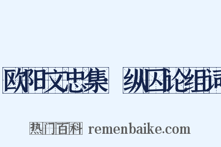 欧阳文忠集·纵囚论组词是什么意思的图片